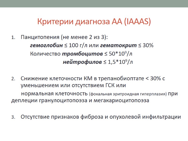 Критерии диагноза АА (IAAAS) Панцитопения (не менее 2 из 3):  гемоглобин ≤ 100